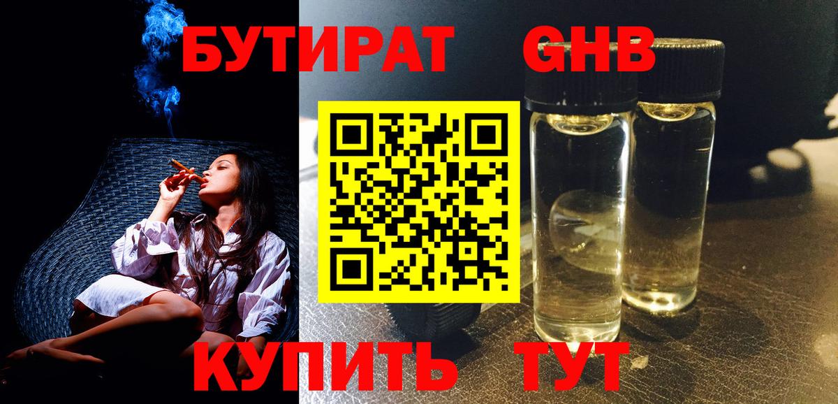 БУТИРАТ вода  Вход с VPN  Сургут 